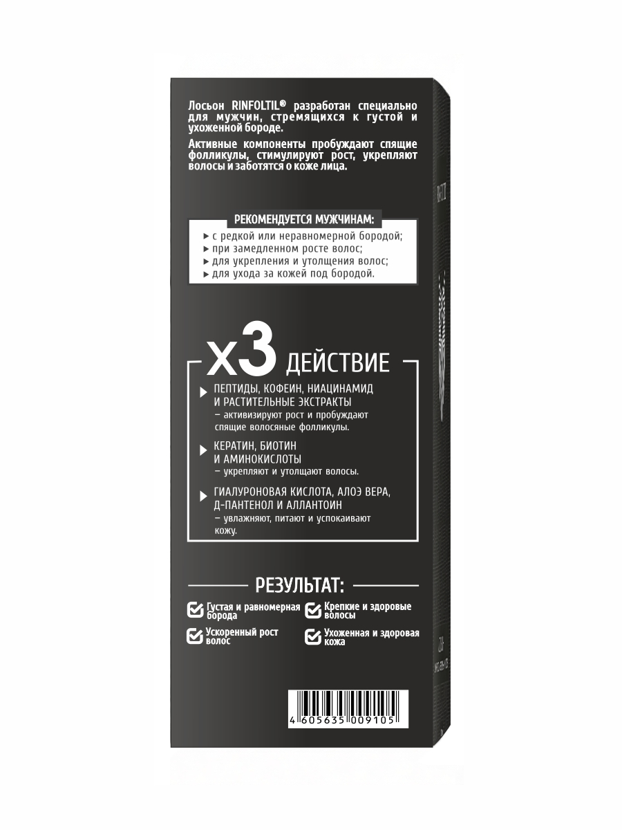 Лосьон Ринфолтил Лосьон для роста бороды и усов 100 мл - фото 11