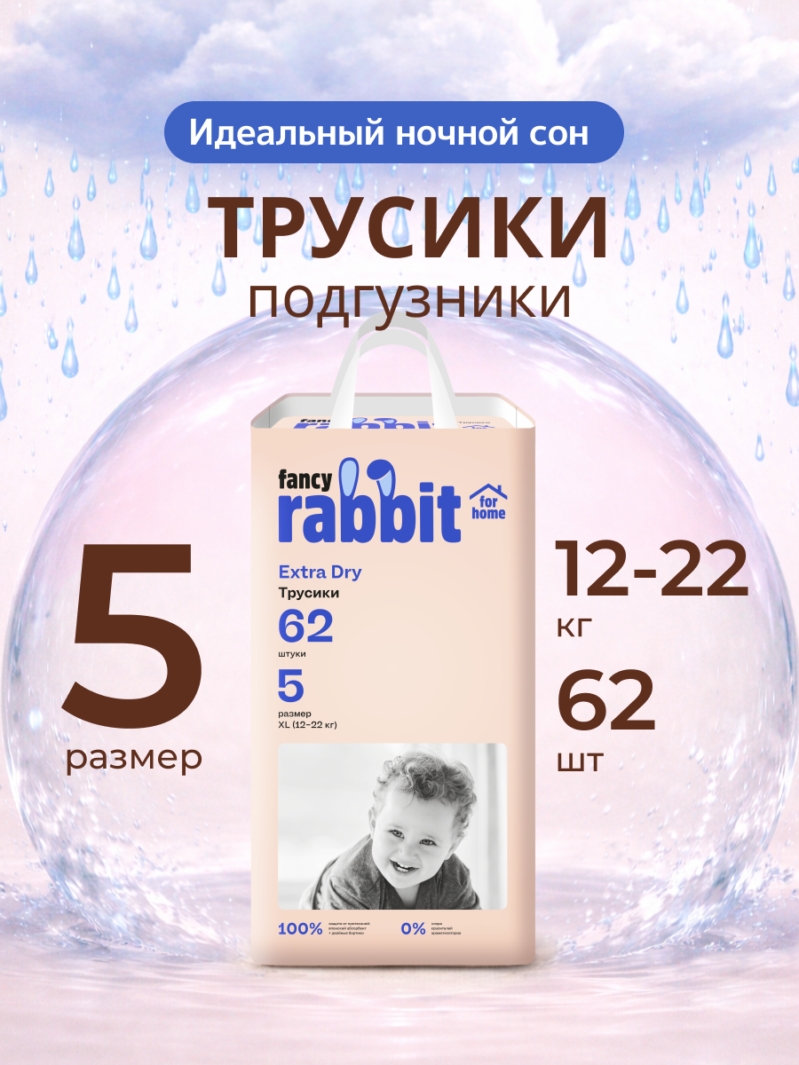 Трусики Fancy Rabbit 5 (12-22 кг) 62 шт. - фото 1