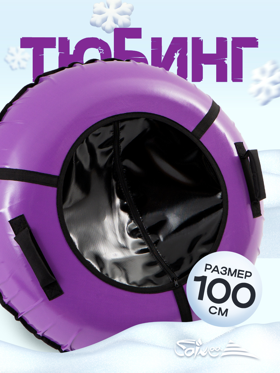 Тюбинг Saimaa 100 см - фото 1