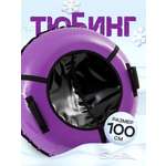 Тюбинг Saimaa 100 см