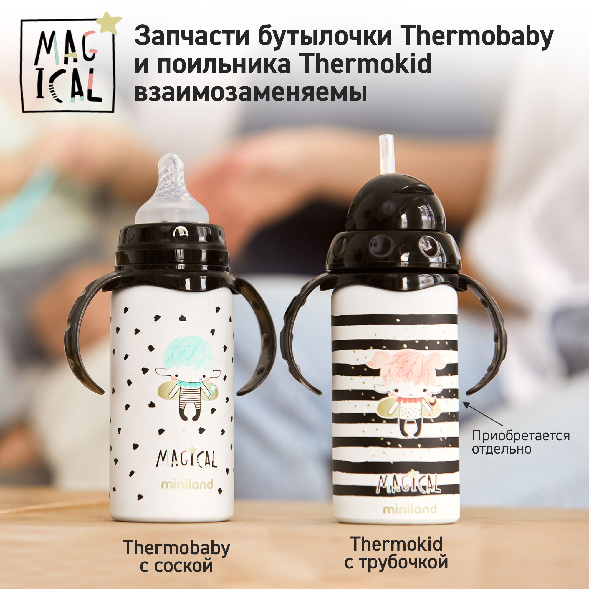 Термопоильник Miniland с соской и ручками Thermobaby Magical 240 мл - фото 11