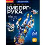 Конструктор Bondibon Робототехника Рука гидравлика 203 дет.