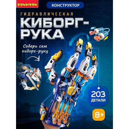 Конструктор Bondibon Робототехника Рука гидравлика 203 дет.