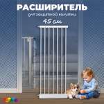 Расширитель для калитки CINLANKIDS дополнительные 45 см