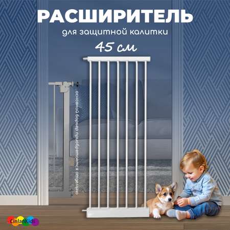Расширитель для калитки CINLANKIDS дополнительные 45 см