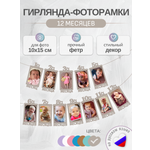 Гирлянда-растяжка Mimibabybook на 1 год Фоторамки по месяцам