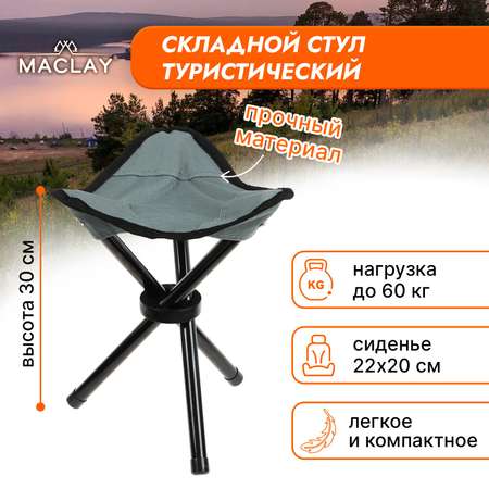 Стул туристический Maclay складной 22х20х30 см до 60кг серый