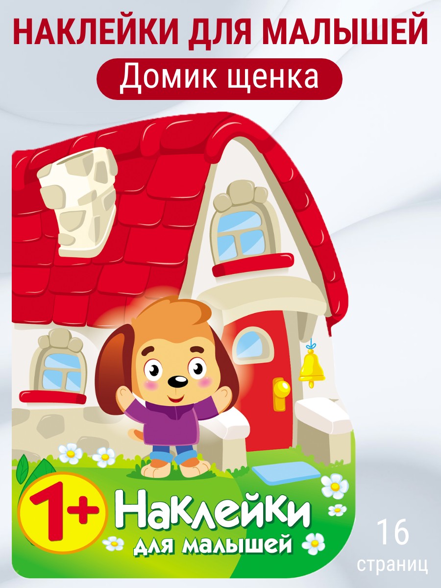 Наклейки для малышей СТРЕКОЗА Домик щенка - фото 1
