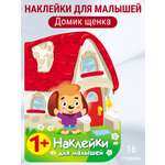 Наклейки для малышей СТРЕКОЗА Домик щенка