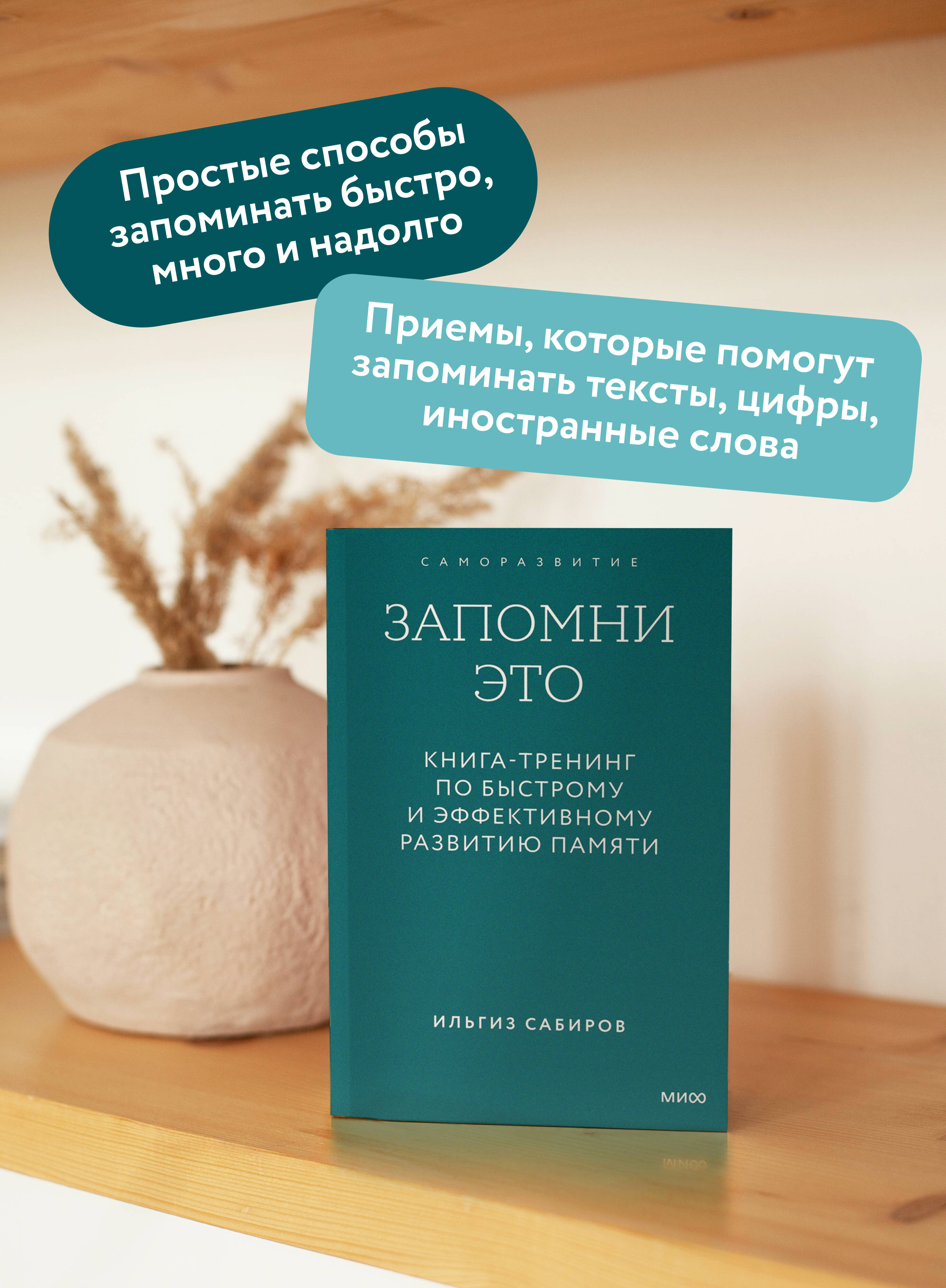 Книга МИФ Запомни это Книга-тренинг по быстрому и эффективному развитию памяти Покетбук - фото 2