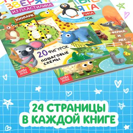 Набор книг Буква-ленд по лепке из пластилина «Зверята» 2 шт. по 24 стр.