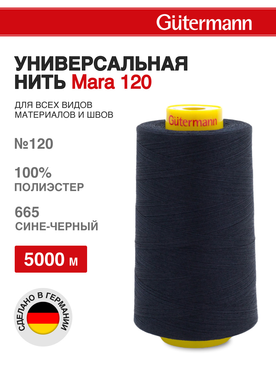 Нитки для шитья универсальные Mara Guttermann 5000м цвет 665 - фото 1
