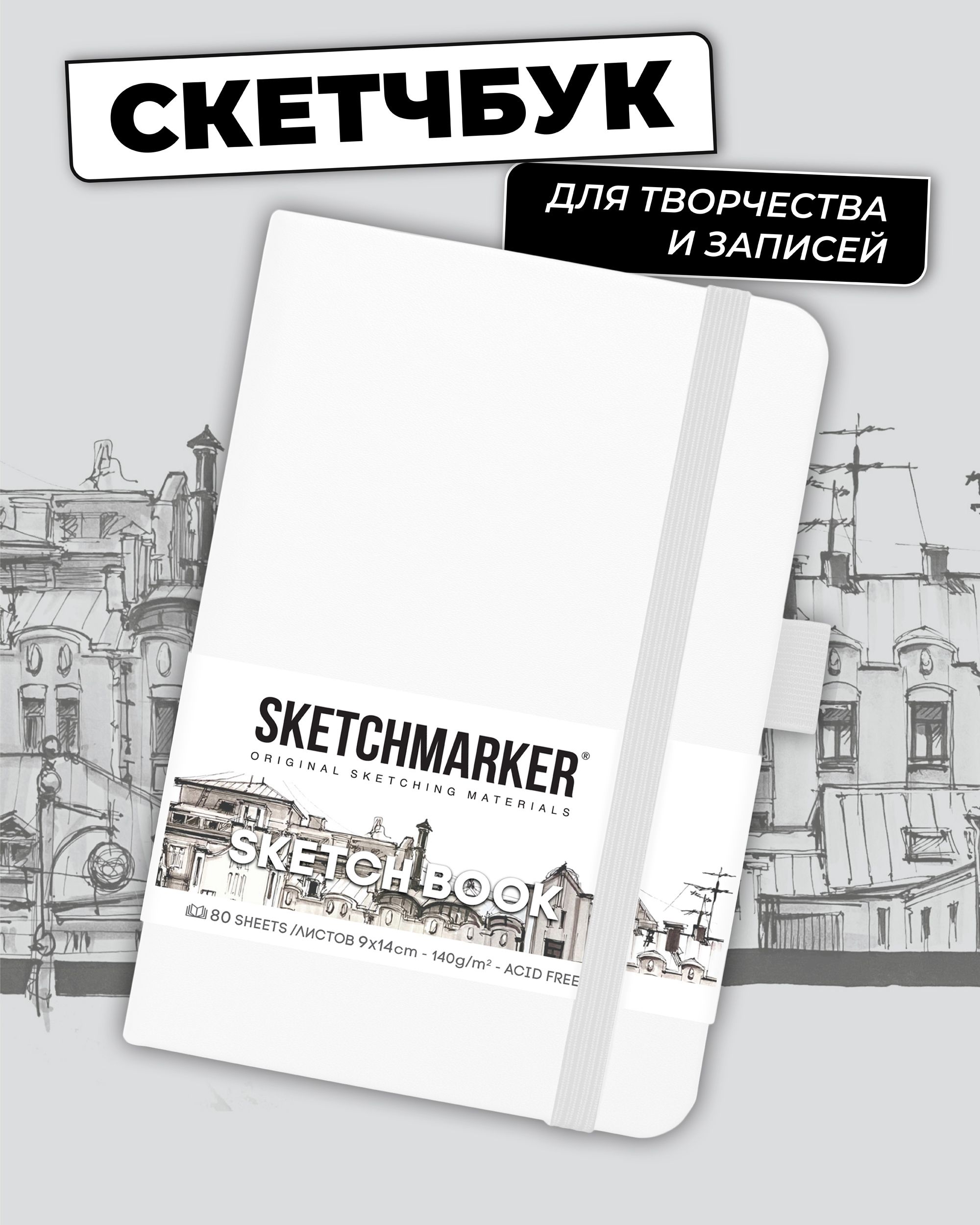 Блокнот SKETCHMARKER 80 лист. - фото 1