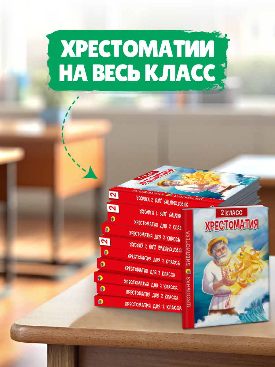 Книга Проф-Пресс Хрестоматия для 2 класса. Школьная библиотека. 272 стр - фото 3