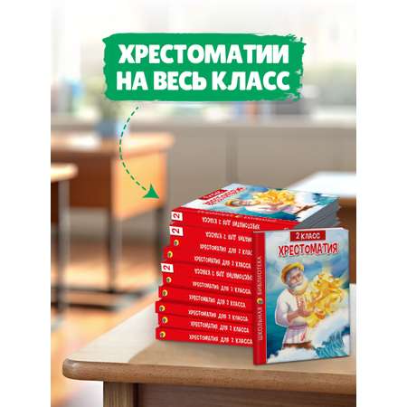 Книга Проф-Пресс Хрестоматия для 2 класса. Школьная библиотека. 272 стр