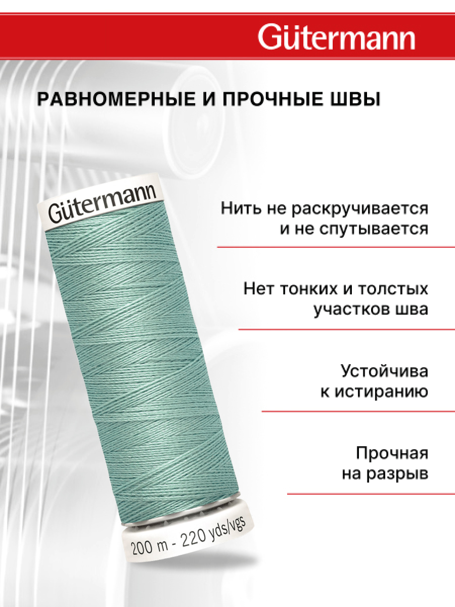 Нитки для шитья Guttermann 200м цвет 924 - фото 3