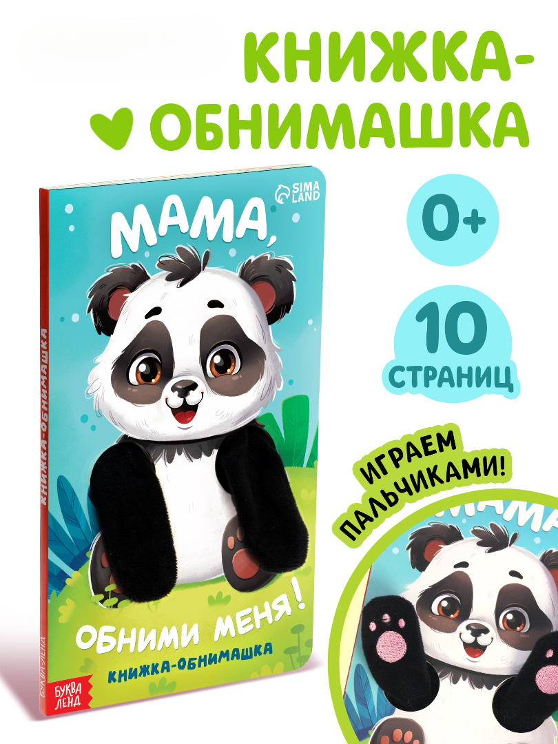 Книжка обнимашка Буква-ленд Мама обними меня - фото 1