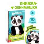 Книжка обнимашка Буква-ленд Мама обними меня