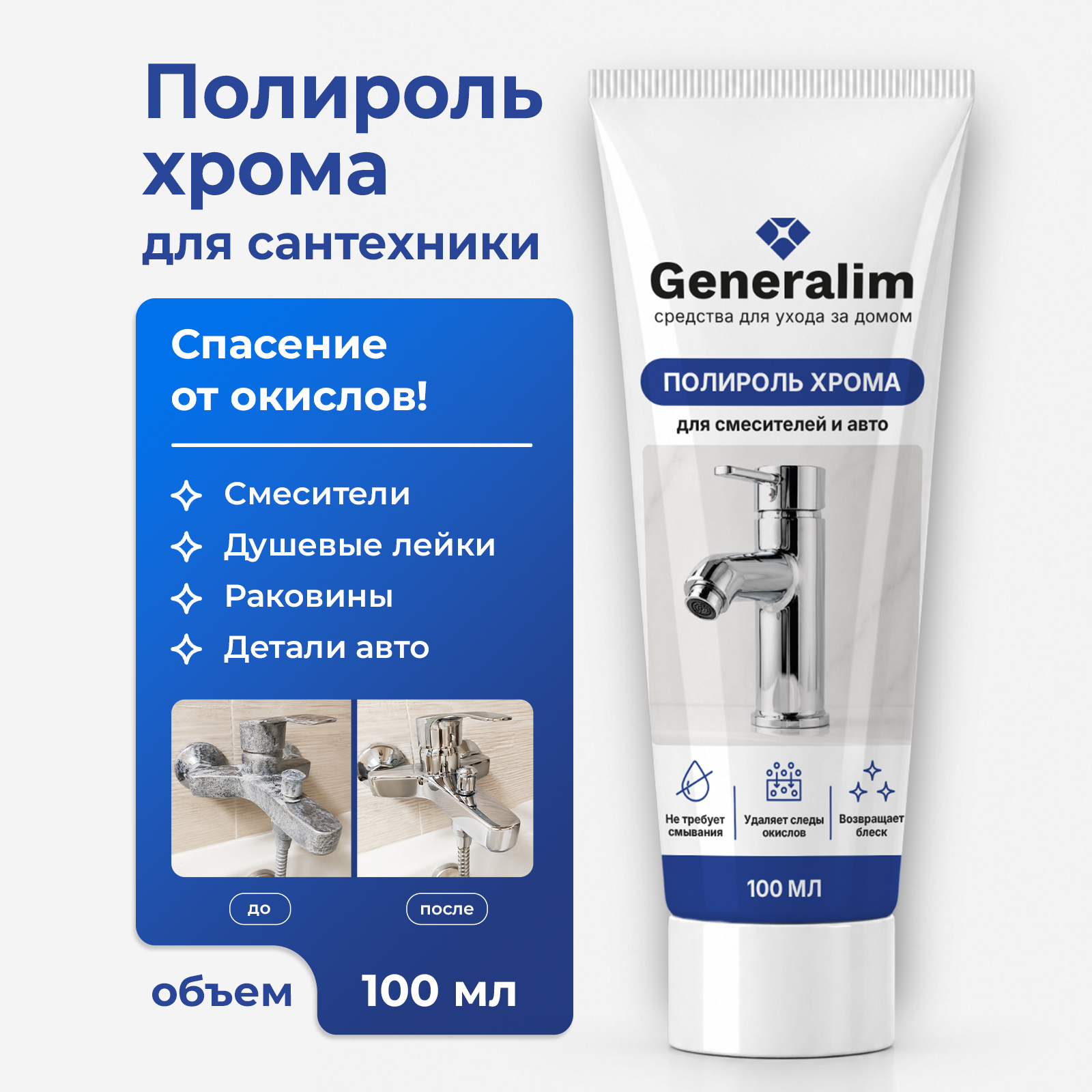 Полироль Generalim 100 мл для металла - фото 1