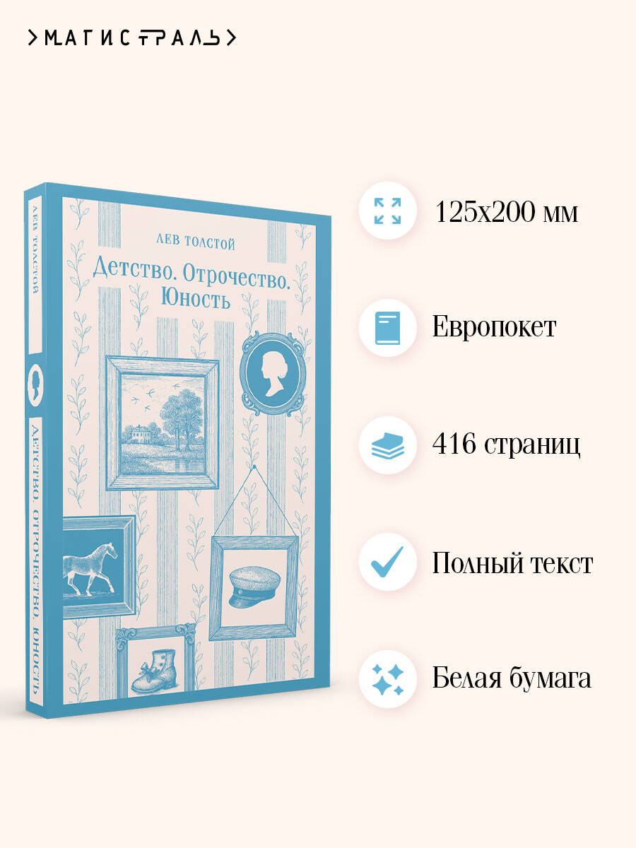 Книга Эксмо Детство. Отрочество. Юность - фото 2