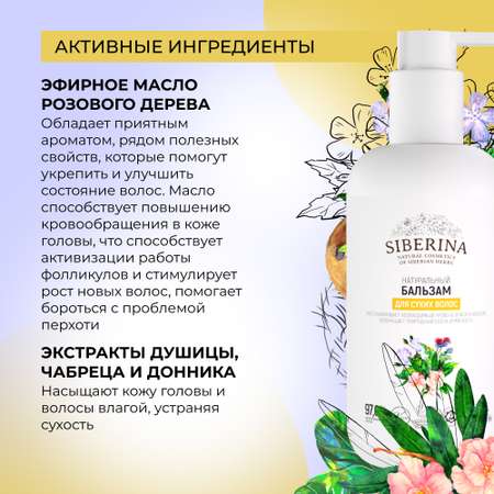 Бальзам Siberina