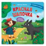 Книга Феникс Премьер Красная Шапочка. Сказка с окошками