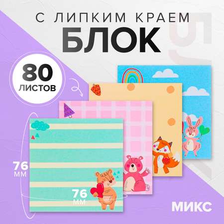 Блок для записей Calligrata липким краем 76х76мм 80л с рисунком Зверушки МИКС