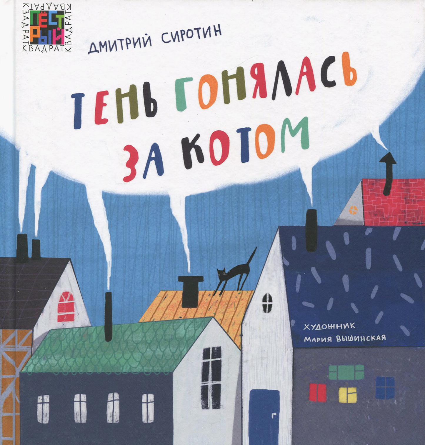 Книга ИД Лев Тень гонялась за котом - фото 1