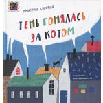 Книга ИД Лев Тень гонялась за котом