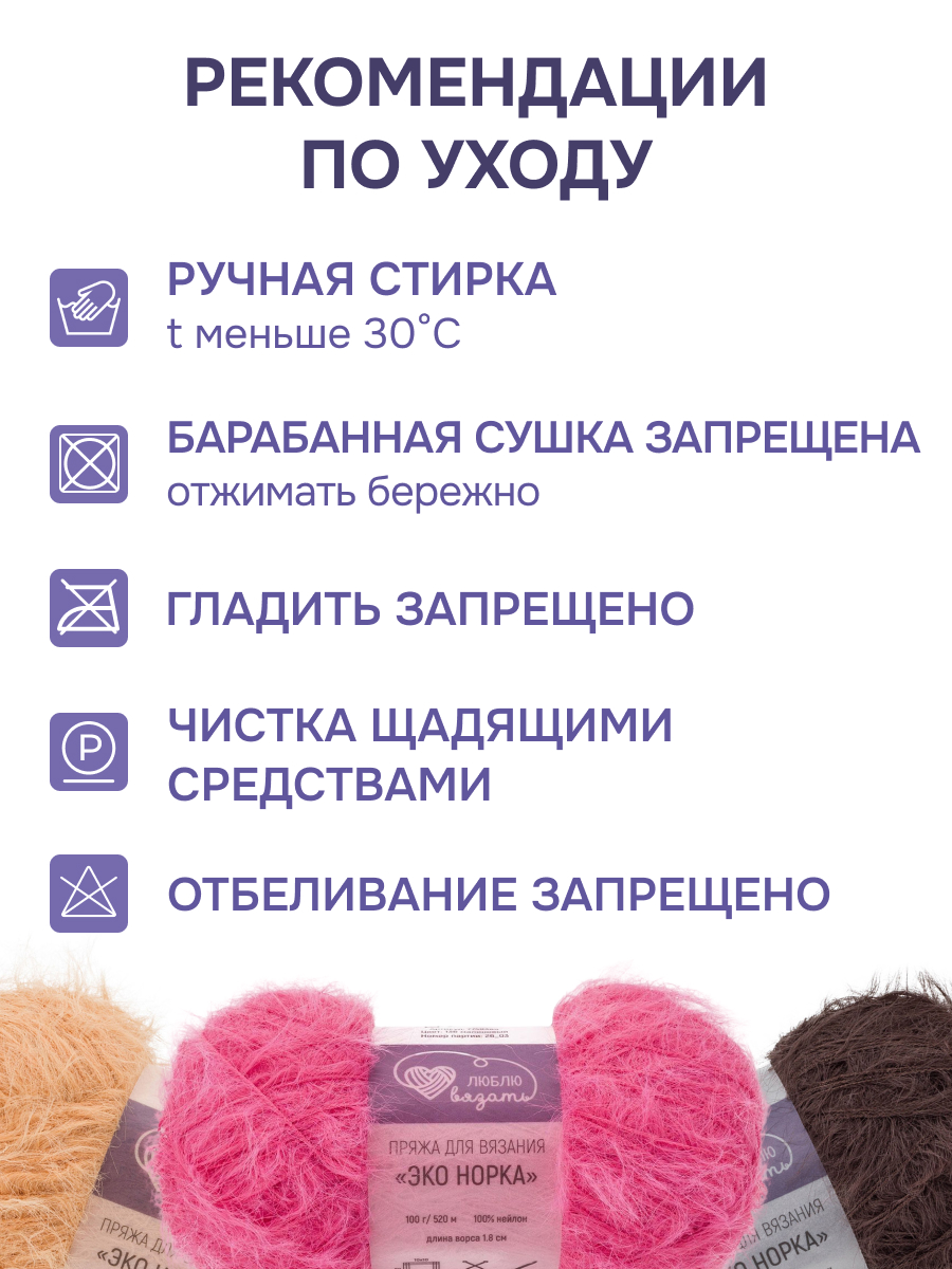 Пряжа для вязания Люблю Вязать Эко норка ворс 18 см 100г 520м 3шт - фото 4