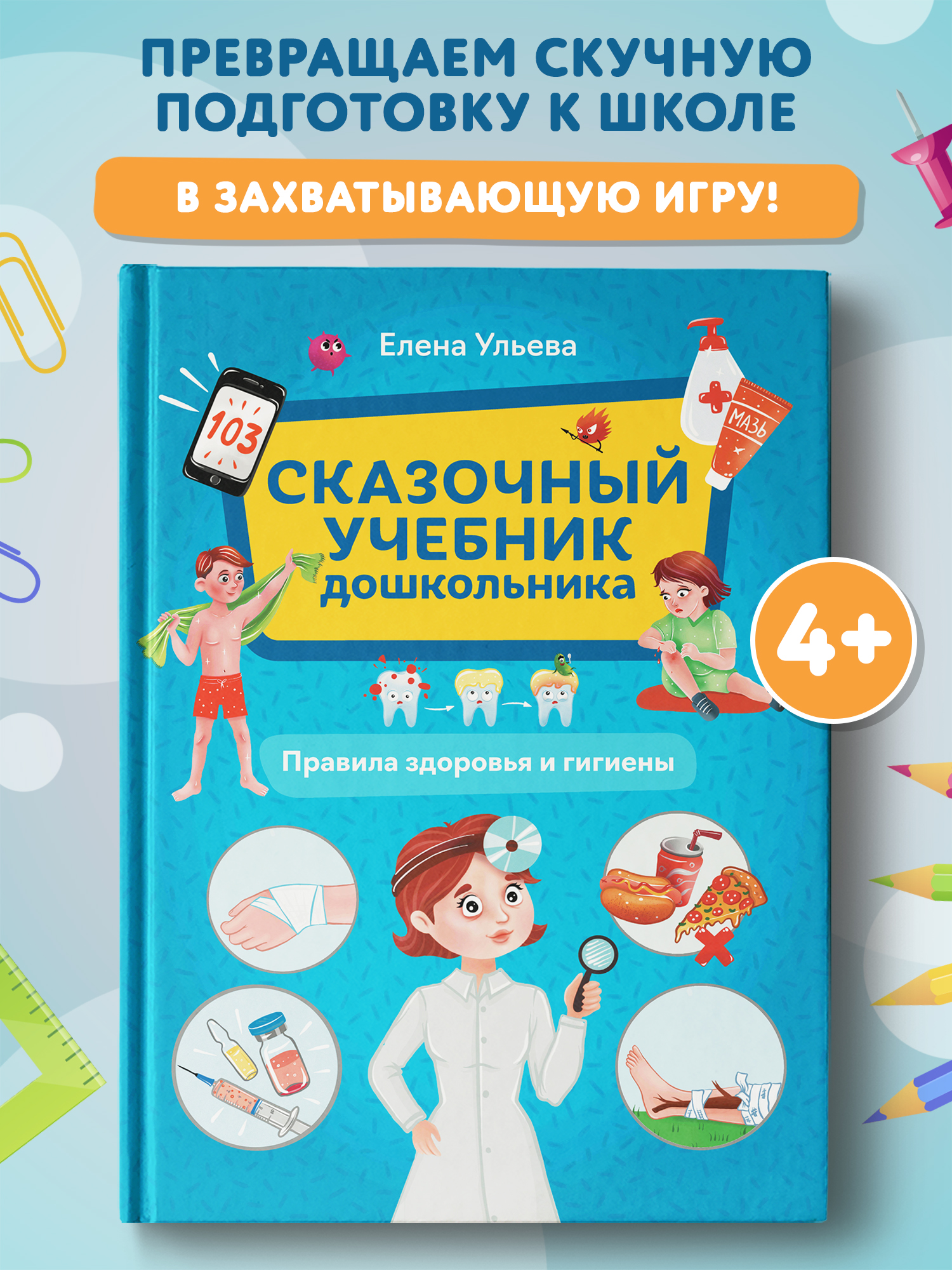 Книга Феникс Правила здоровья и гигиены - фото 1