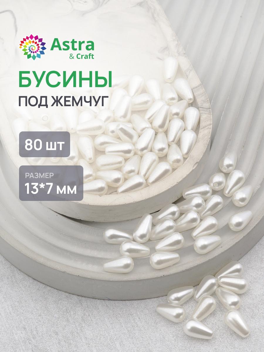 Набор для творчества Astra Craft жемчуг 13х7мм фигурные - фото 1