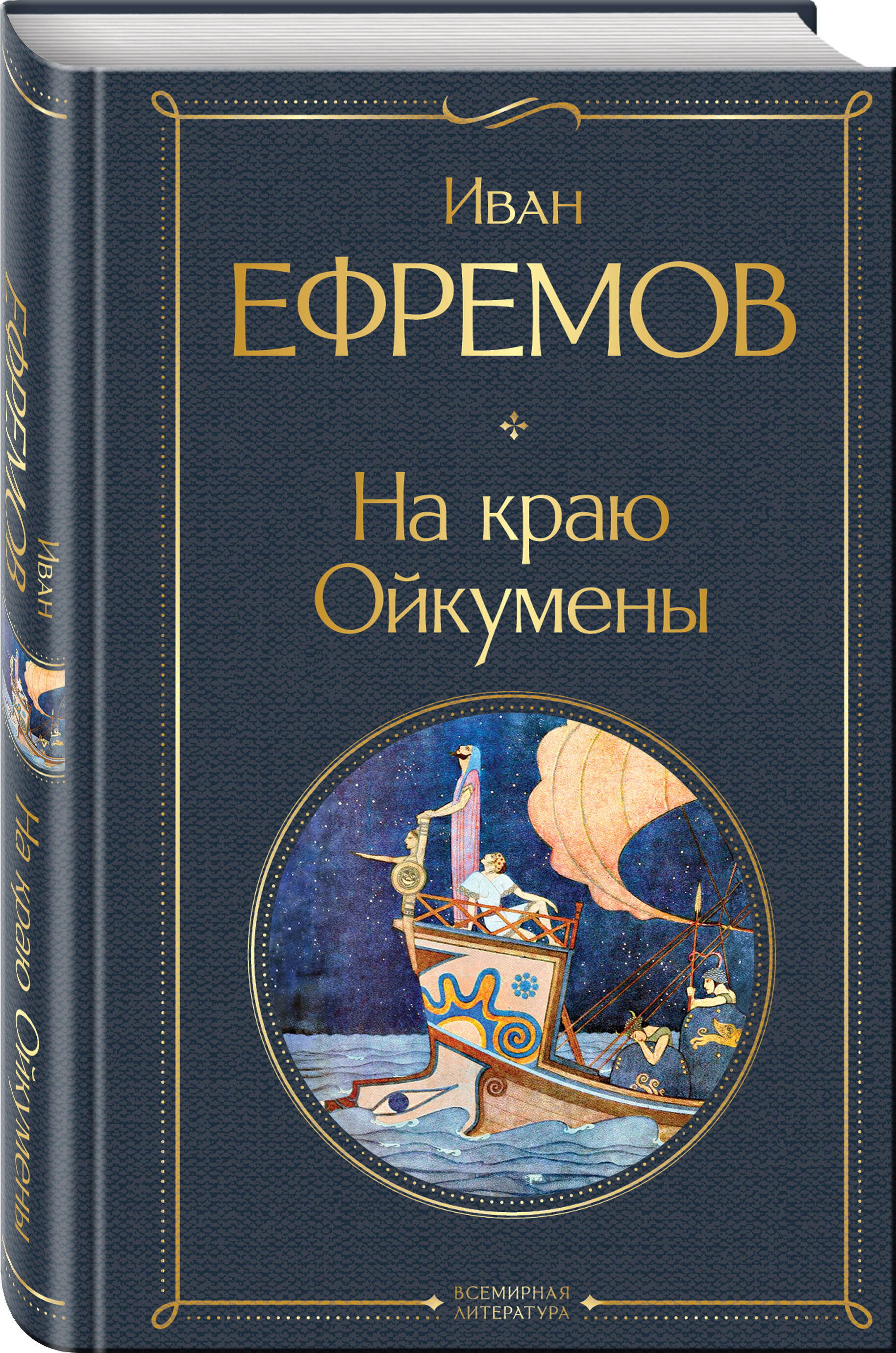 Книга Эксмо На краю Ойкумены - фото 1