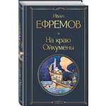 Книга Эксмо На краю Ойкумены