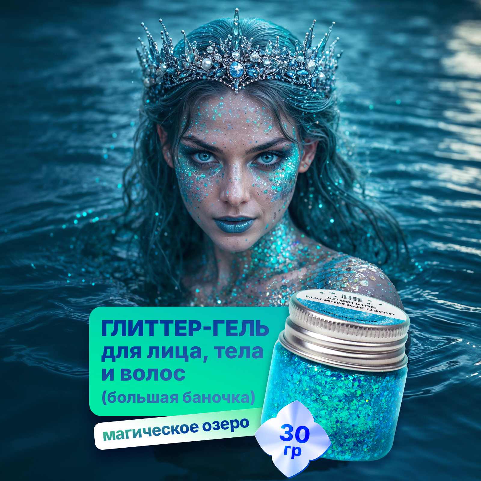 Глиттер шиммер для тела ХОББИЛАБ Магическое озеро 30 г - фото 1