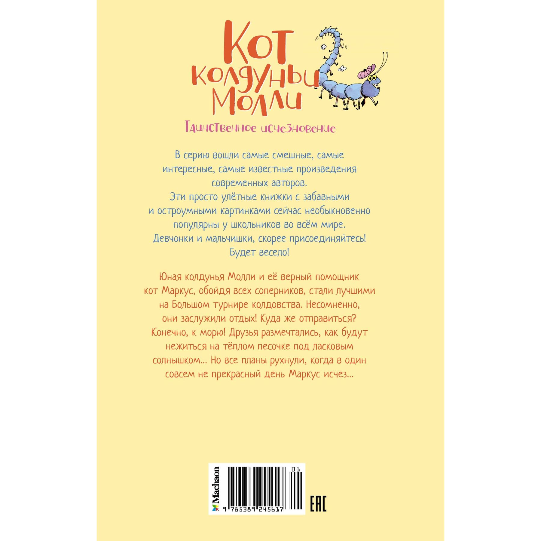 Книга Махаон Поль Бопэр. Кот колдуньи Молли. Таинственное исчезновение. - фото 9