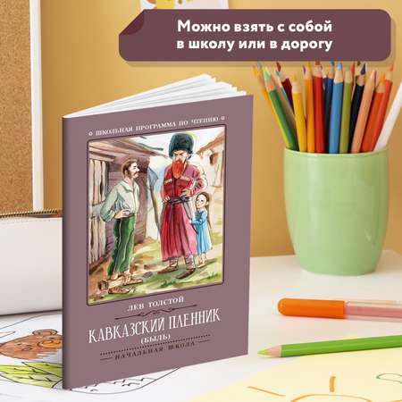 Книга Феникс Кавказский пленник: быль