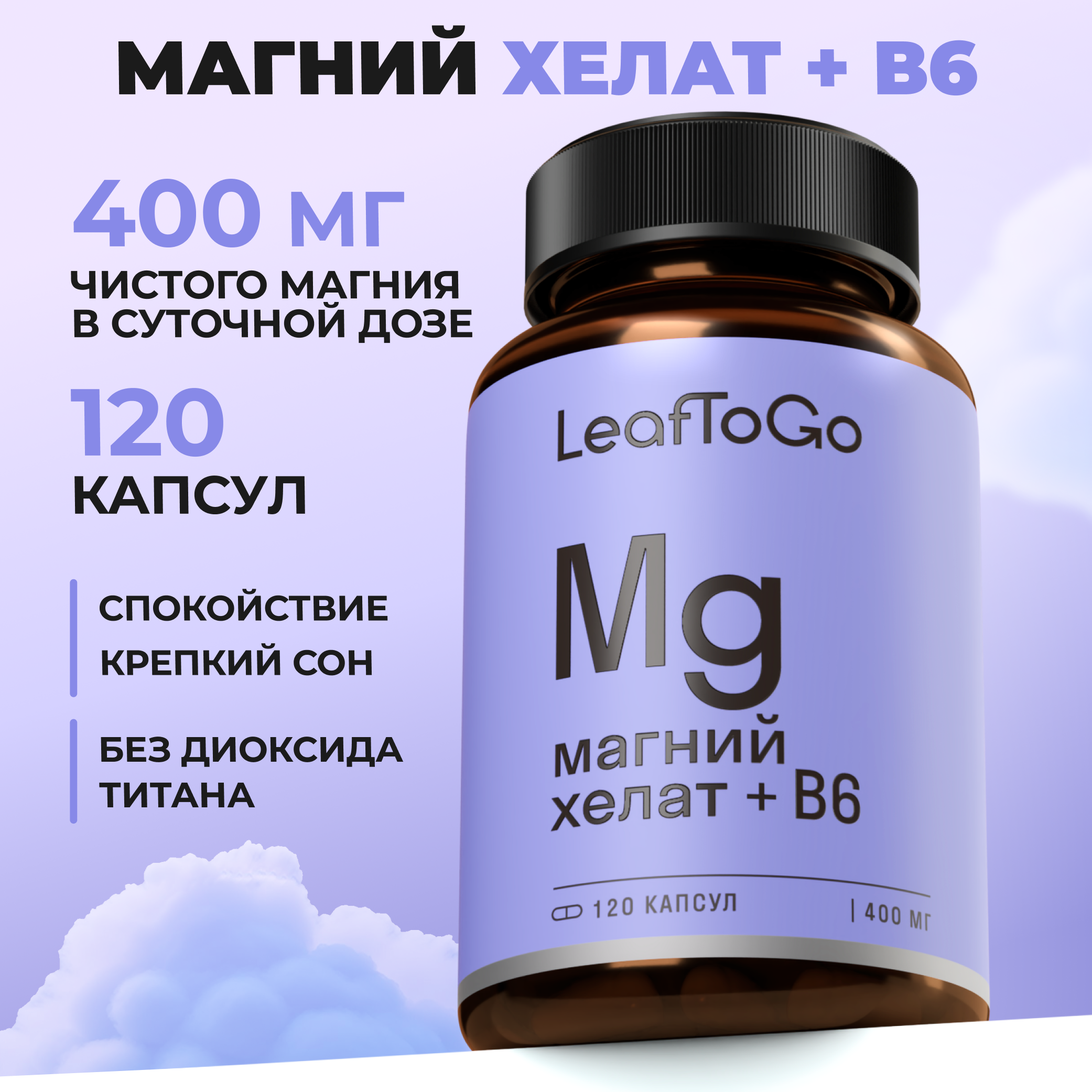 Магний Хелат В6 LeafToGo Magnesium b6, 120 капсул - фото 1