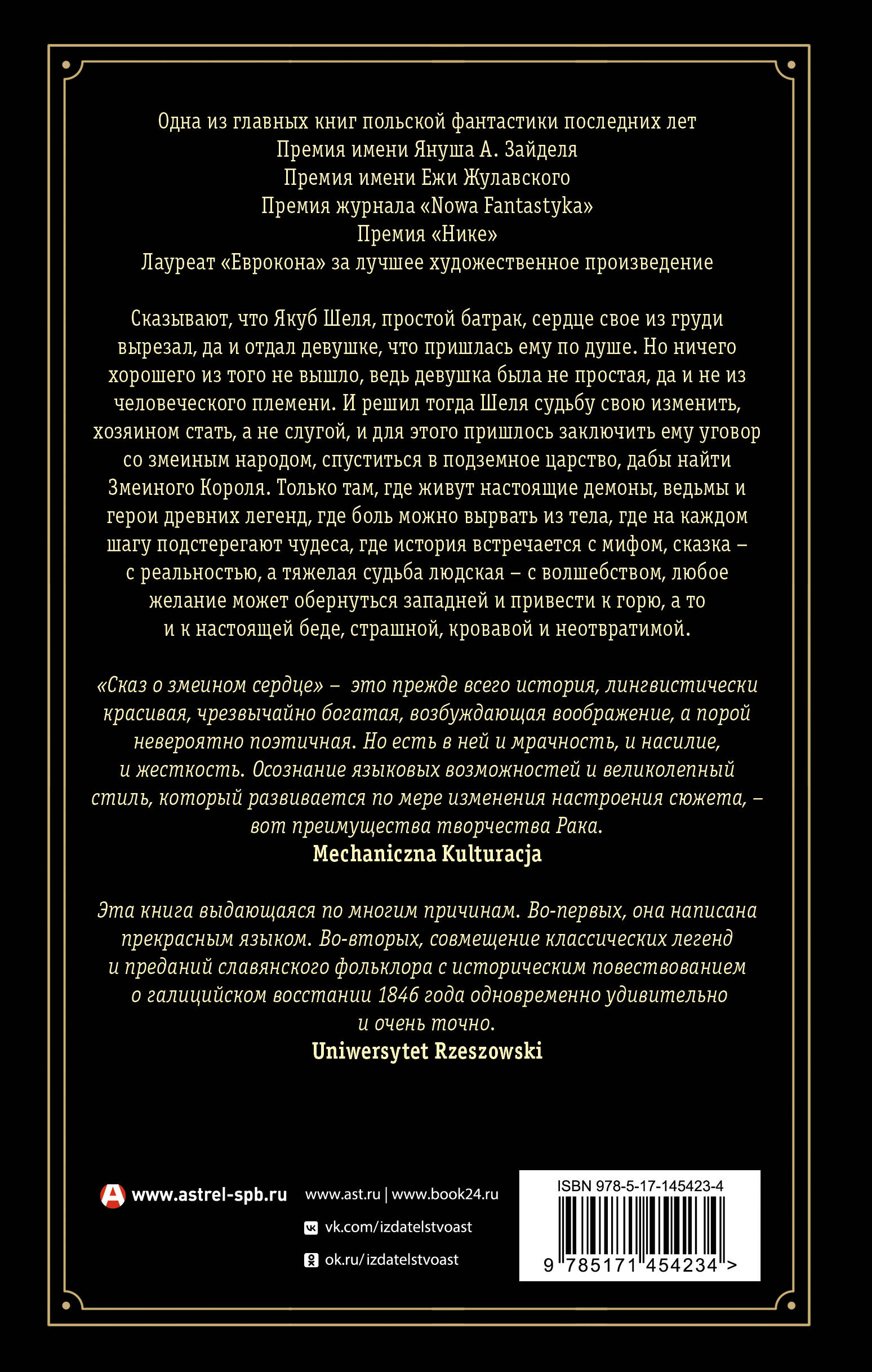 Книга АСТ Сказ о змеином сердце или Второе слово о Якубе Шеле - фото 2