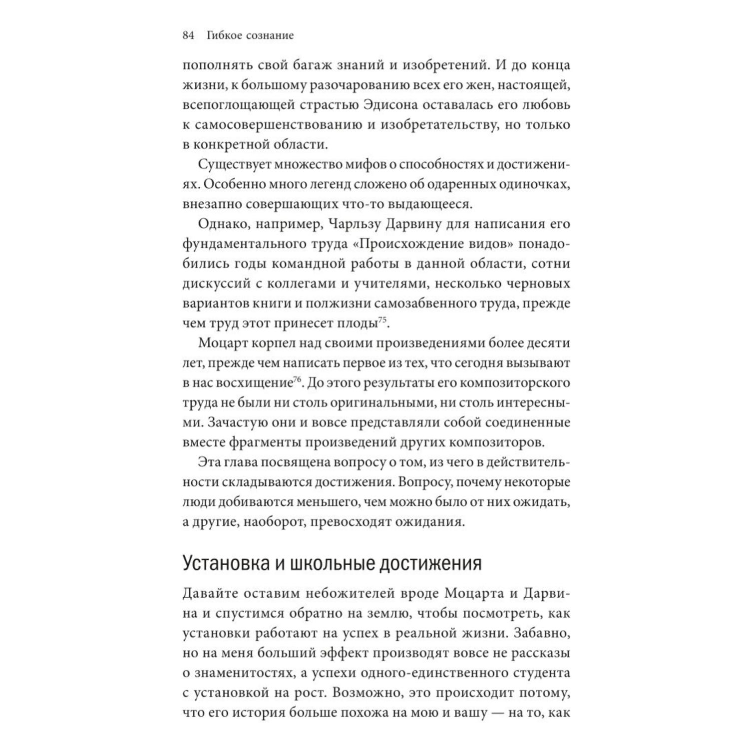 Книга МИФ Гибкое сознание Новый взгляд на психологию развития взрослых и детей - фото 4
