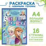 Раскраска Disney А4 16 стр Холодное сердце