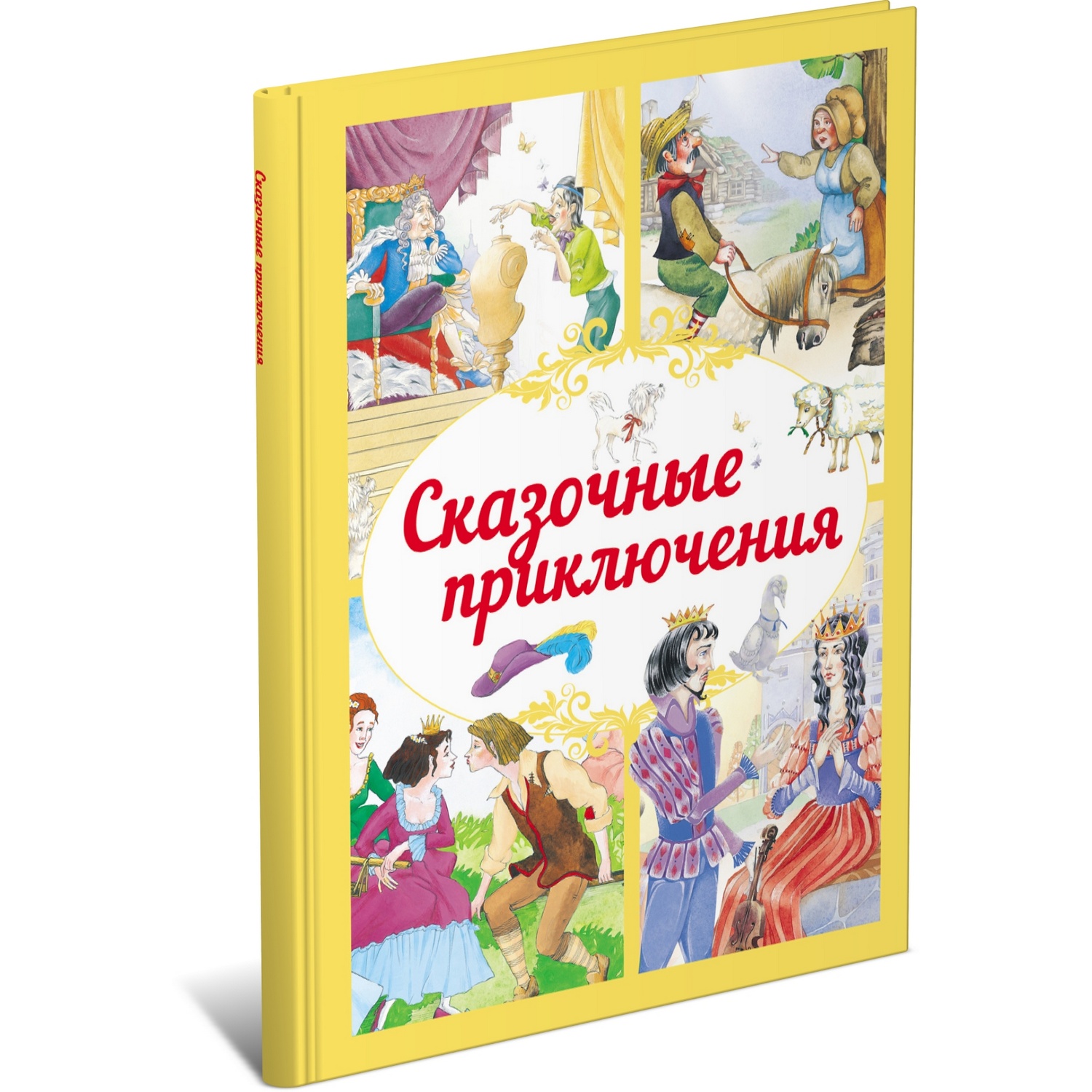 Книга Харвест Сказочные приключения. Сборник зарубежных сказок - фото 1