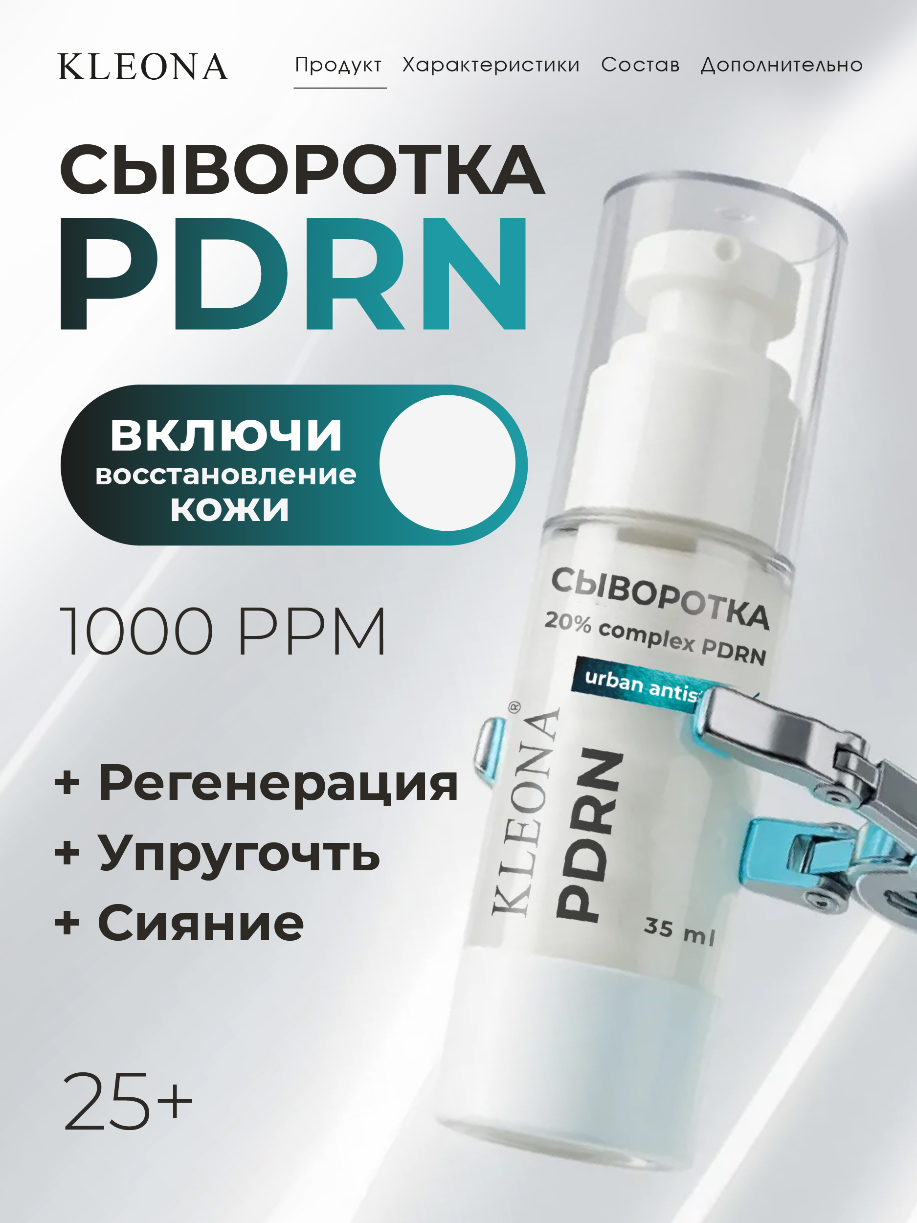 Сыворотка KLEONA для лица антивозрастная с PDRN 35 мл - фото 12