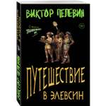 Книга Эксмо Путешествие в Элевсин