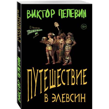Книга Эксмо Путешествие в Элевсин