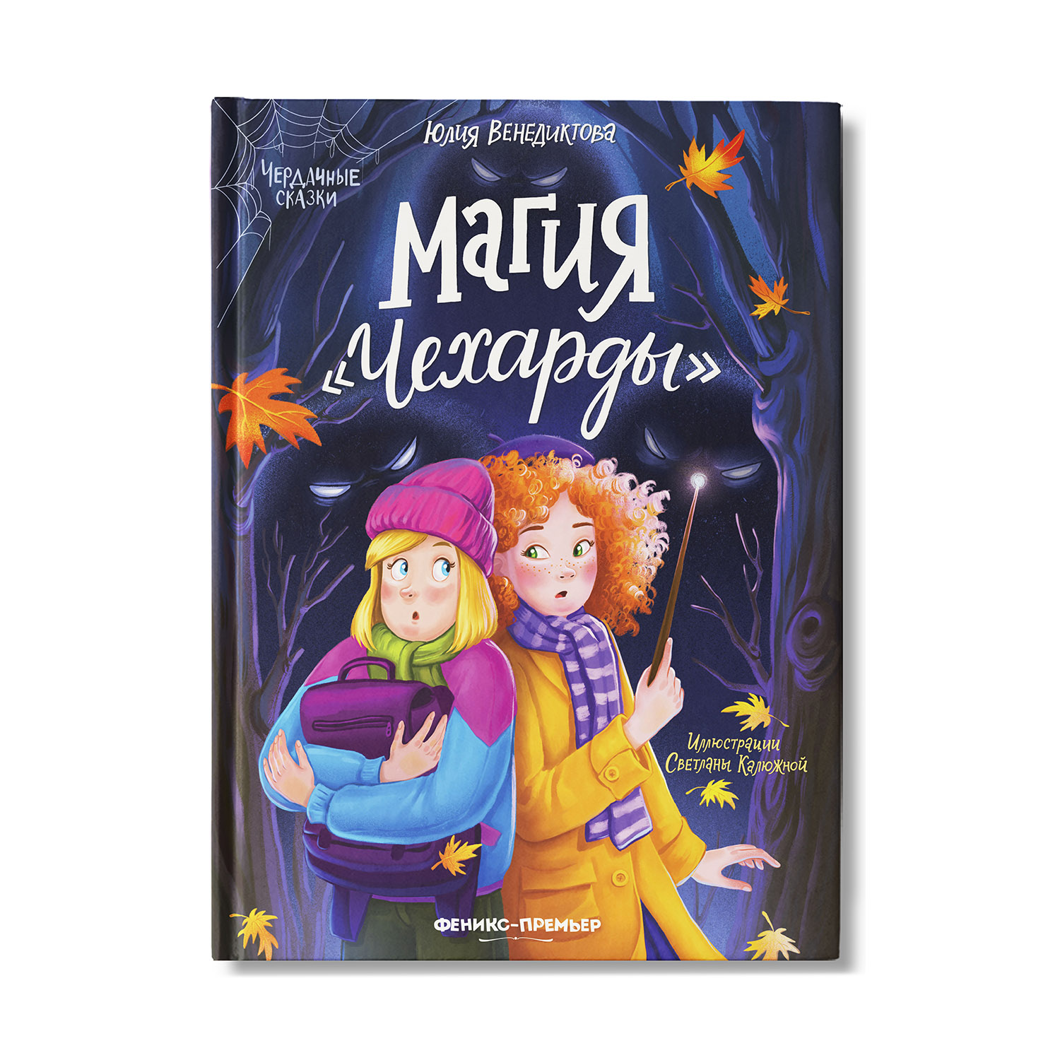 Книга Феникс Премьер Магия Чехарды. Волшебные сказки - фото 2