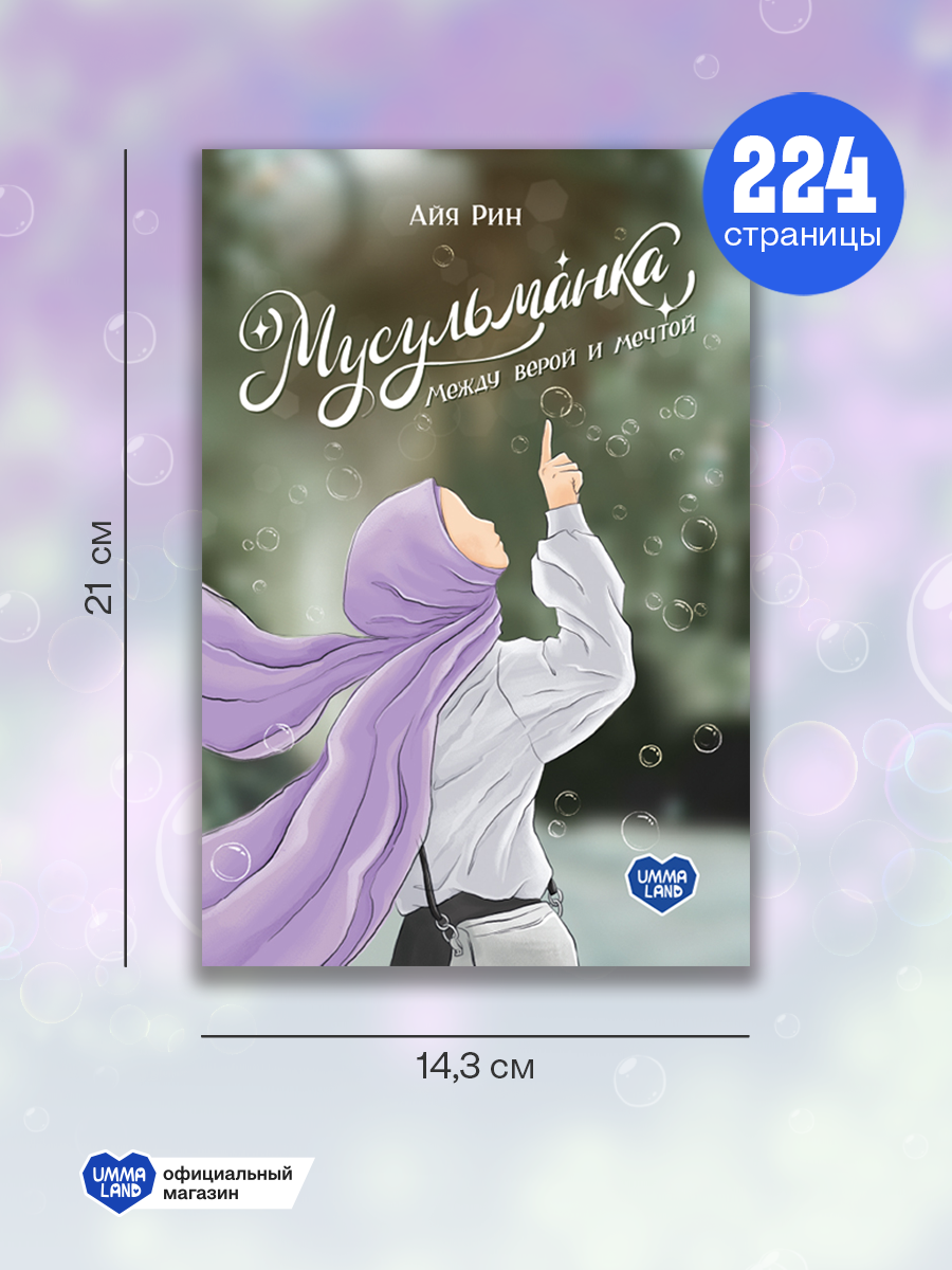 Книга UMMALAND Мусульманка Между верой и мечтой - фото 4