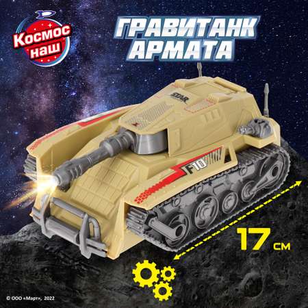 Игровой набор Космос наш Гравитанк Армата