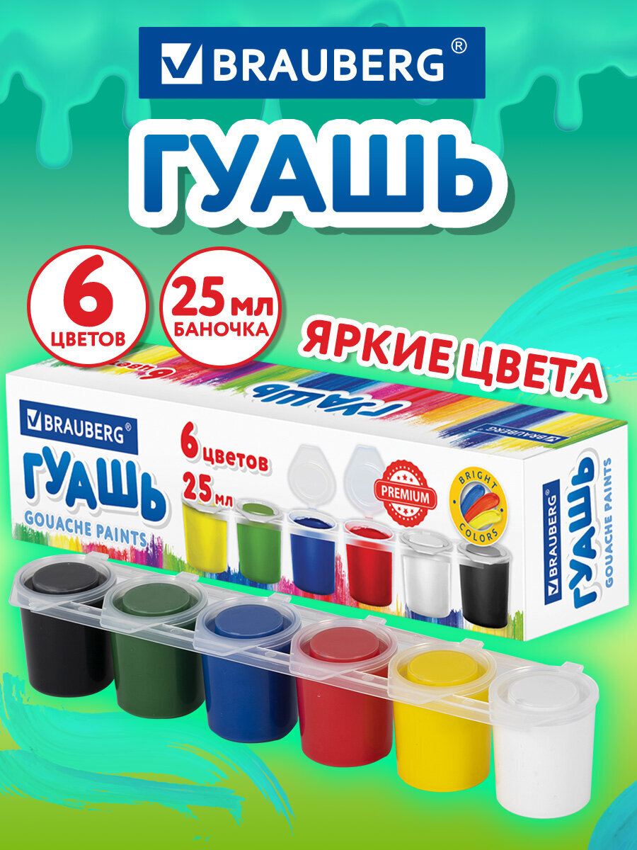 Краски гуашь Brauberg 6 цв. - фото 1