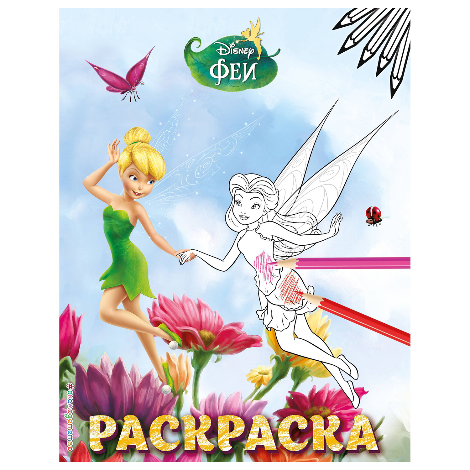Раскраска Эксмо Феи Раскраска 4 Динь-Динь и Розетта - фото 1